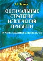 Оптимальные стратегии извлечения прибыли на рынке FOREX и рынке ценных бумаг