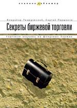 Секреты биржевой торговли. Торговля акциями на фондовых биржах