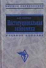 Институциональная экономика: учебное пособие