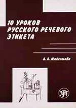 10 уроков русского речевого этикета