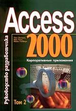 Access 2000. Руководство разработчика. Том 2. Корпоративные приложения + CD