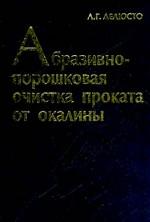 Абразивно-порошковая очистка проката от окалины