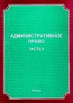 Административное право России: Учебник. Часть 2. Административно-правовое регулирование в сферах и отраслях управления