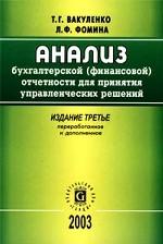 Анализ бухгалтерской (финансовой) отчетности для принятия управленческих решений