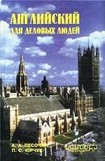 Английский для деловых людей