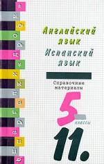 Английский язык. Испанский язык: 5-11 классы