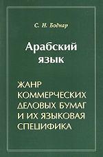 Арабский язык. Жанр коммерческих деловых бумаг и их языковая специфика