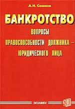 Банкротство: вопросы правоспособности должника-юридического лица
