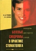 Болевые синдромы в практике стоматолога