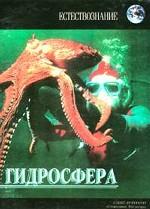 Гидросфера. Рабочая тетрадь для школьников к курсу естествознания