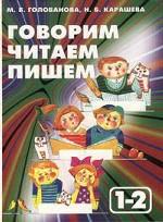 Говорим, читаем, пишем. Пособие по развитию речи для учащихся 1-2 классов малокомплектной школы