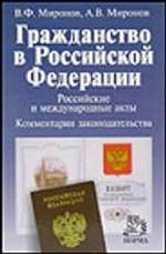 Гражданство в Российской Федерации. Российские и международные акты. Комментарии законодательства