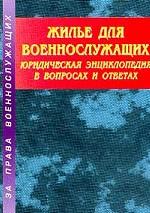 Жилье для военнослужащих