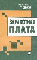 Заработная плата
