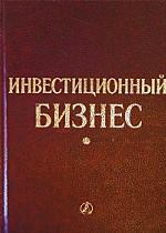 Инвестиционный бизнес
