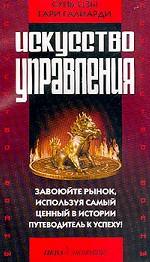 Искусство войны и искусство управления