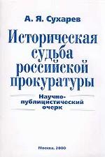 Историческая судьба российской прокуратуры