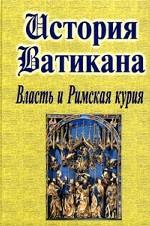 История Ватикана. Власть и Римская курия