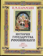 История государства Российского