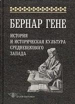 История и историческая культура Средневекового Запада