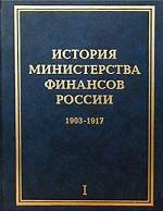 История Министерства финансов России. Том I. 1903-1917