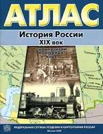 История России XIX век. Атлас с контурными картами