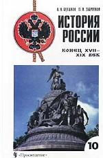 История России. Конец XVII - ХIХ век, 10 класс