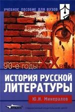 История русской литературы. 90-е годы XX века