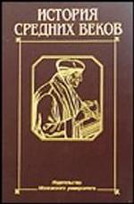 История средних веков. Том 2: раннее новое время: учебник