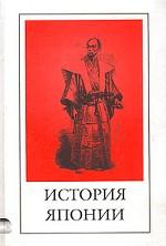 История Японии