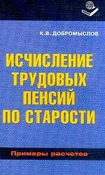 Исчисление трудовых пенсий по старости (примеры расчетов)