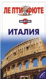 Италия. Путеводитель
