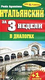 Итальянский за 3 недели в диалогах. Краткий разговорный курс (+ 1 аудиокассета)