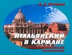 Итальянский в кармане. Русско-итальянский разговорник
