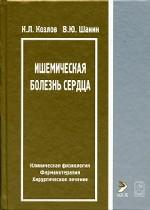 Ишемическая болезнь сердца. Клиническая физиология, фармакотерапия, хирургическое лечение