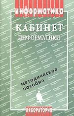 Кабинет информатики. Методическое пособие
