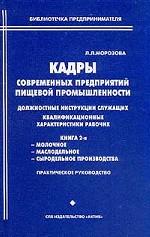 Кадры современных предприятий пищевой промышленности. Должностные инструкции служащих
