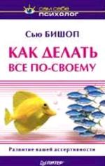 Как делать все по-своему