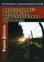 Как заставить наркомана или алкоголика лечиться