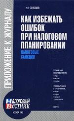 Как избежать ошибок при налоговом планировании. Налоговые санкции