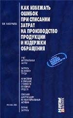 Как избежать ошибок при списании затрат на производство продукции и издержки обращения
