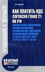 Как платить НДС согласно главе 21 НК РФ. Комментарий к изменениям порядка исчисления и взимания НДС, внесенным Федеральными законами от 29.05.2002 №57-ФЗ и от 24.07.2002 №110-ФЗ