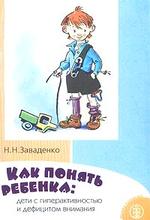 Как понять ребенка.  Дети с гиперактивностью и дефицитом внимания. Выпуск 9