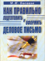 Как правильно подготовить и оформить деловое письмо