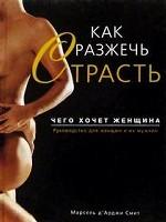 Как разжечь страсть
