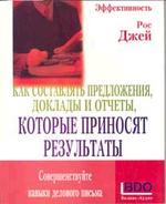 Как составлять предложения, доклады и отчеты, которые приносят результаты. Совершенствуйте навыки делового письма