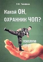 Какой он, охранник ЧОП? Психология отбора