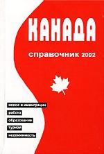 Канада. Справочник, 2002