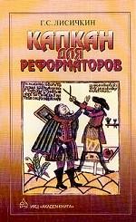 Капкан для реформаторов