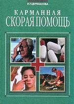 Карманная скорая помощь